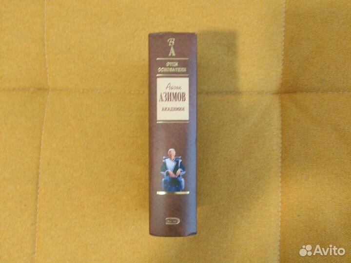 Айзек Азимов Академия отцы-основатели