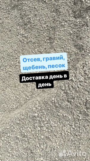 Отсев, песок, пгс, щебень