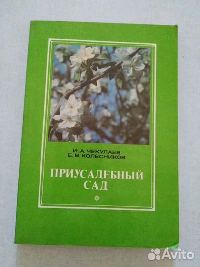 Приусадебный сад Чекулаев с доставкой