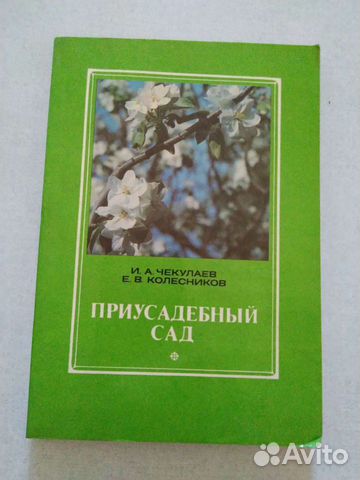 Приусадебный сад Чекулаев с доставкой