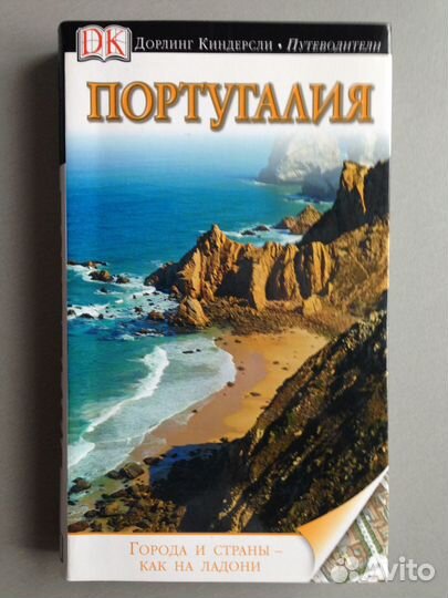 Португалия Путеводитель Дорлинг Киндерсли
