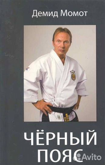 Черный пояс (Момот Д.);