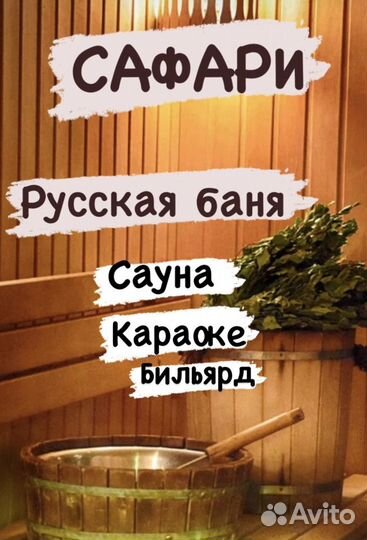 Сауна/Русская баня