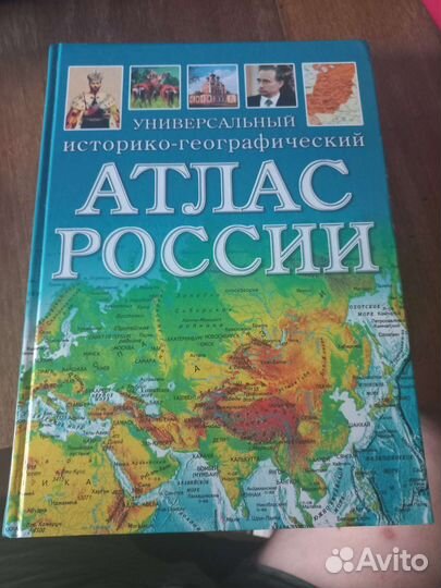 Атлас России книга