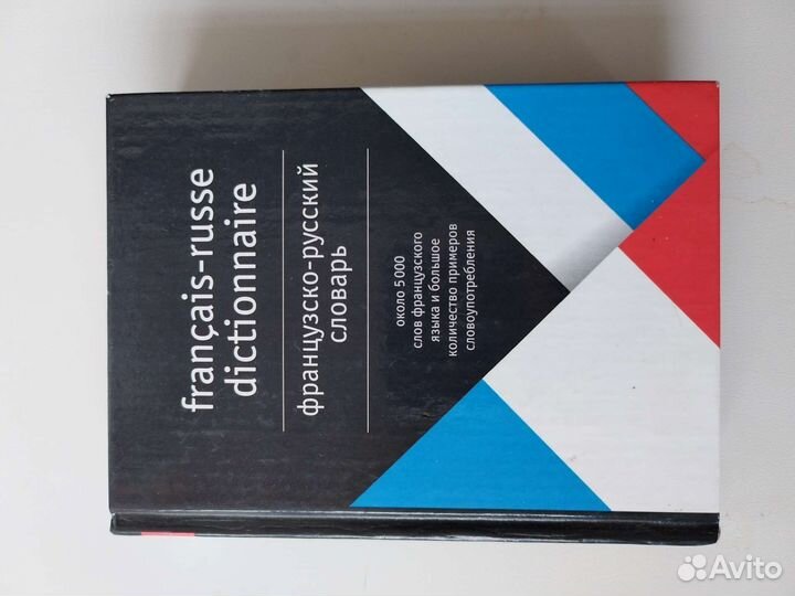 Французский словарь