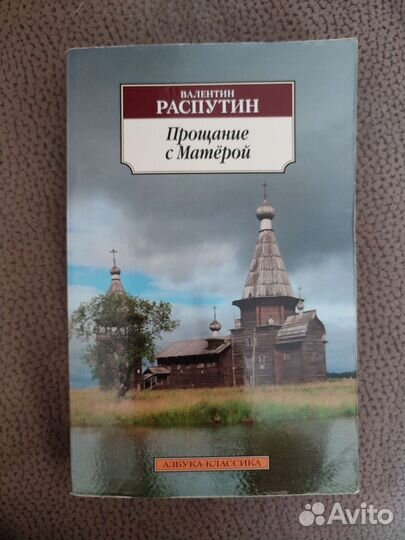 Книга прощание с матерой
