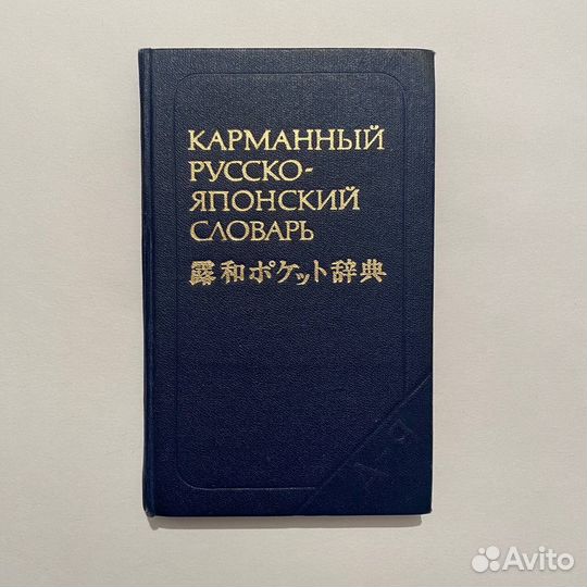 Карманный русско-японский словарь. 1982 г