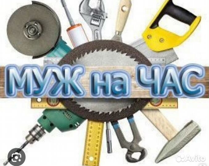 Мастер на час(муж на час)