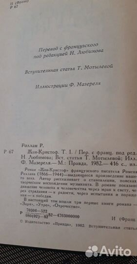 Ромен Роллан