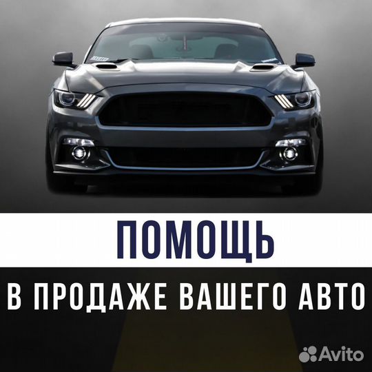 Помощь в продаже бу автомобиля)