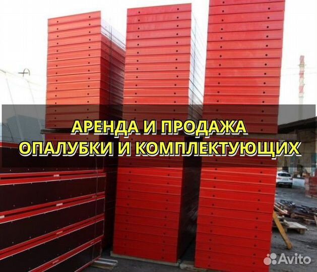 Опалубка стеновая б/у
