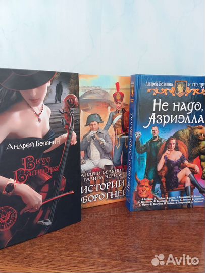 А. Белянин. Книги новые