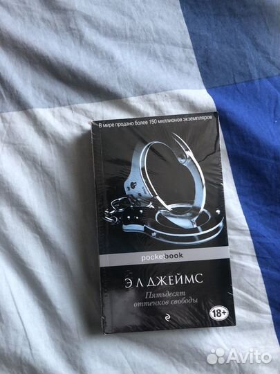 Книга пятьдесят оттенков свободы