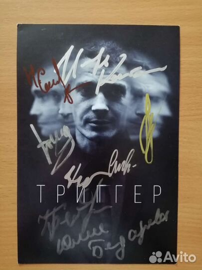 Автографы актёров сериала «Триггер»