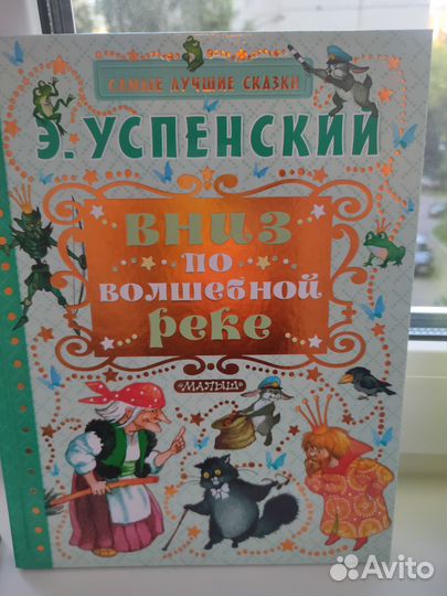 Эдуард Успенский Вниз по волшебной реке