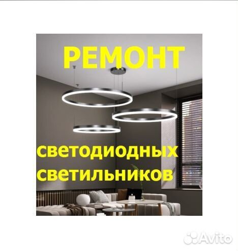 Ремонт светодиодных (LED) светильников