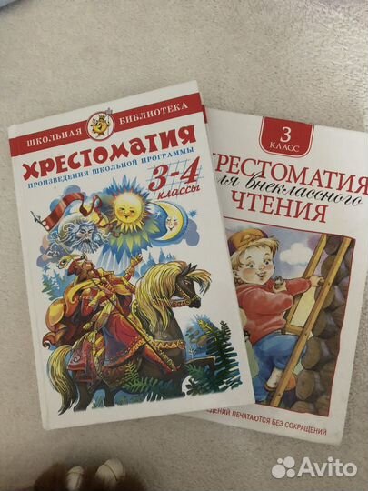 Хрестоматия 3-4 класс 2 штуки