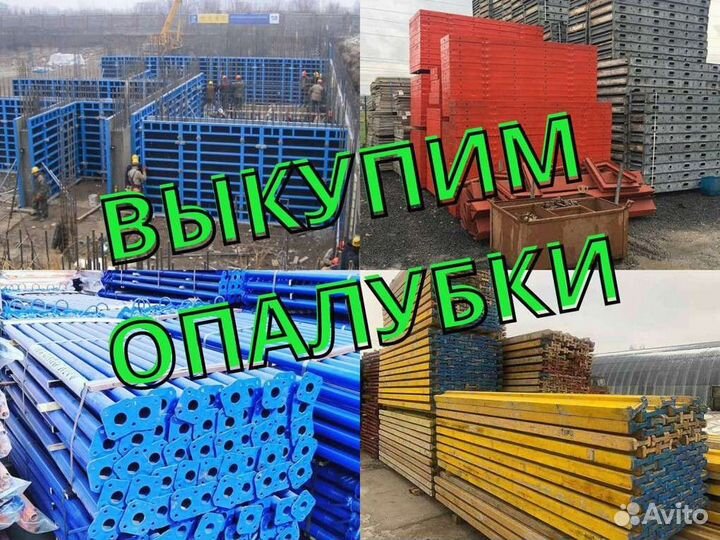 Выкуп опалубки