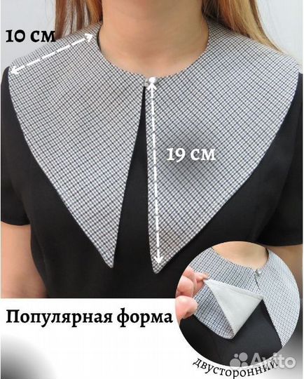 Воротник съемный