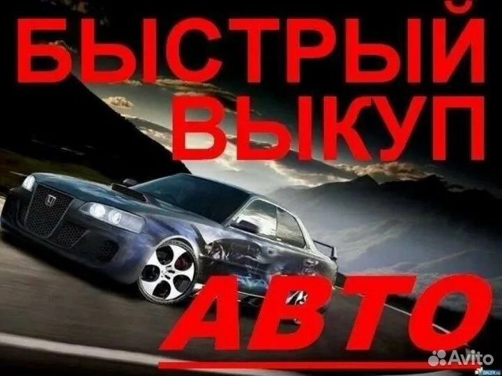 Срочный Выкуп авто