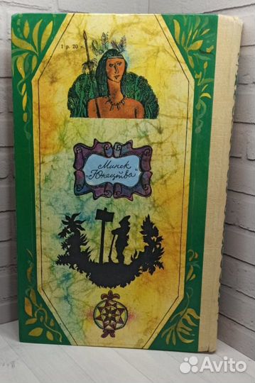 Робинзон Крузо 1981 Минск