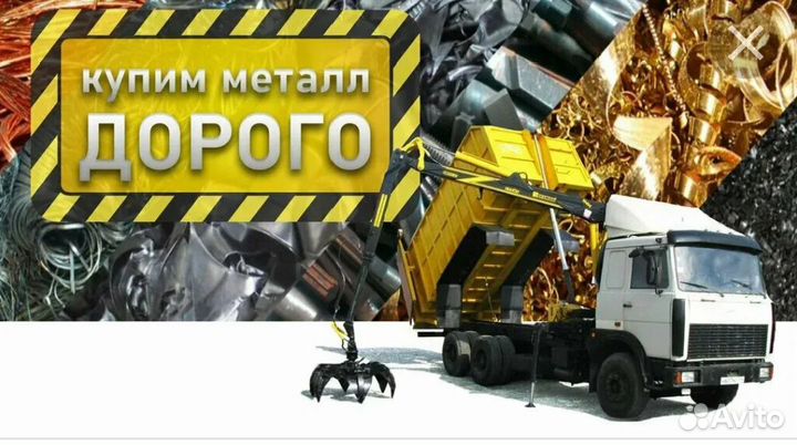 Принимаем металлом