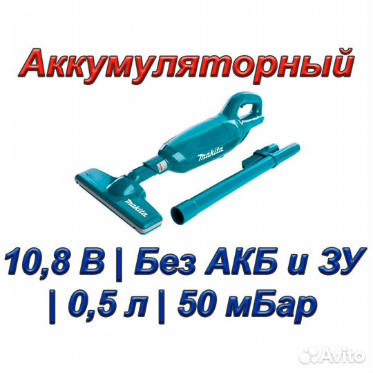 Пылесос Makita CL 106 FDZ (10,8 В; Без АКБ и зу)