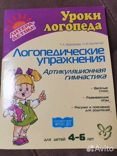 Логопедические упражнения. Воробьева