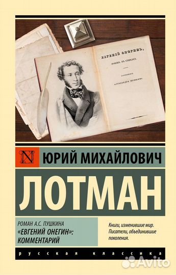 Роман А.С. Пушкина Евгений Онегин: комментарий Лот
