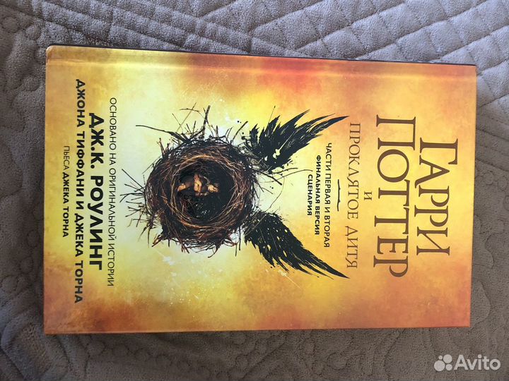 Гарри Поттер и проклятое дитя