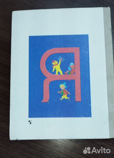 Букварь Горецкий СССР 90-е 1992 г