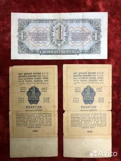 Банкноты СССР 1928,1937,1938 годы
