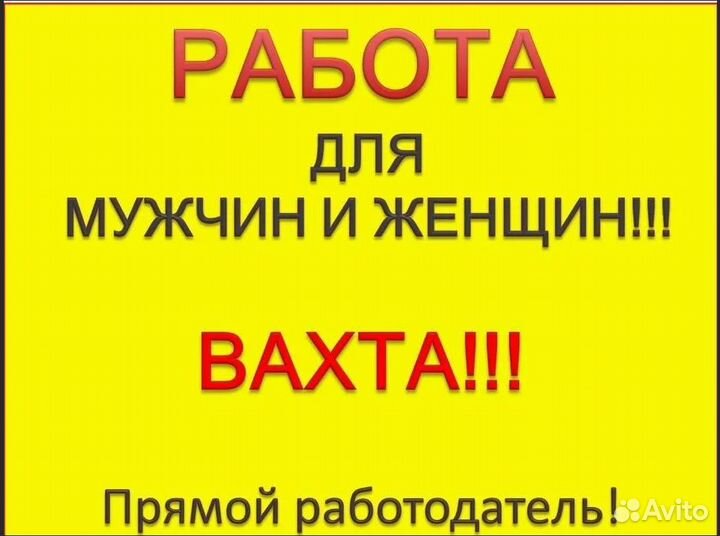 Подсобный работник вахта