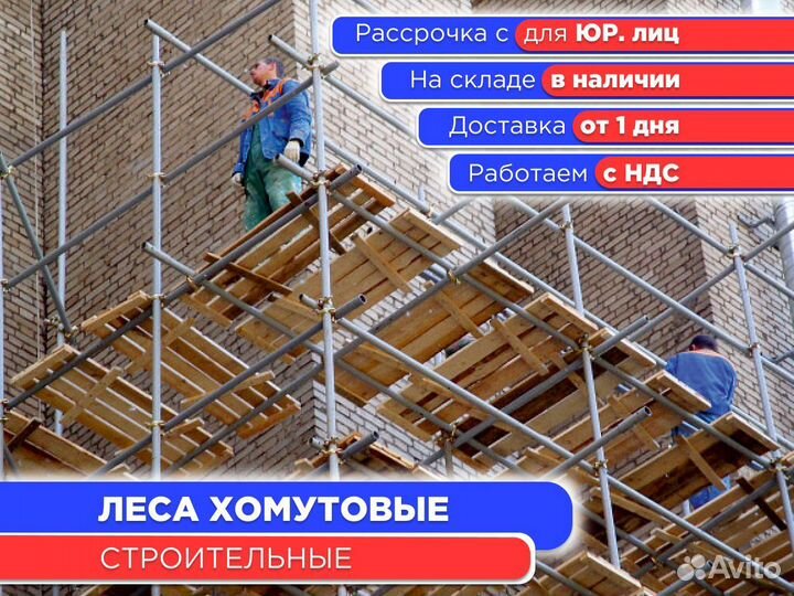 Леса хомутовые строительные (ндс)