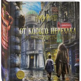 Трёхмерная карта От косого переулка. Гарри Поттер