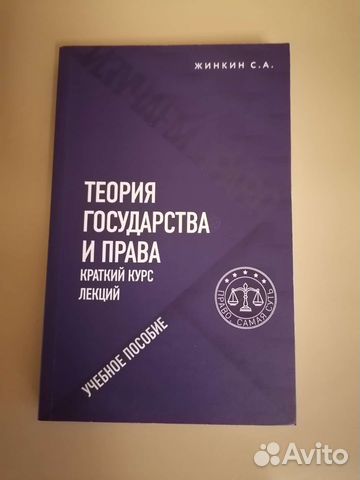 Теория государства и права. Жинкин С. А. 2022
