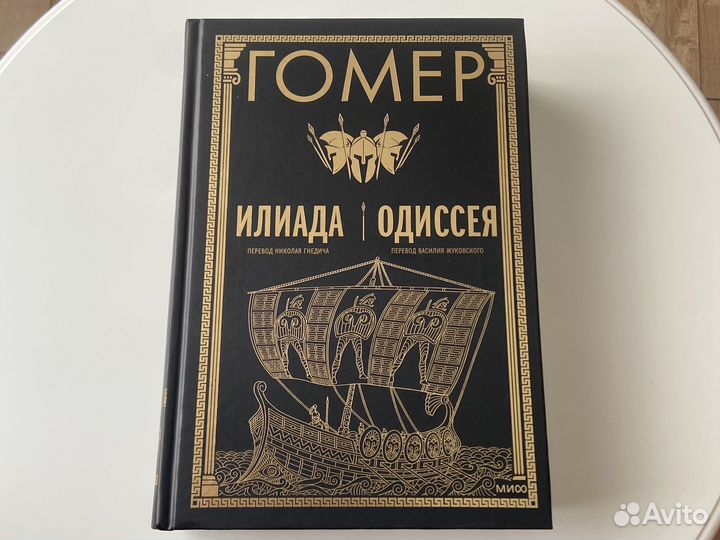 Книга. Илиада. Одиссея Гомер