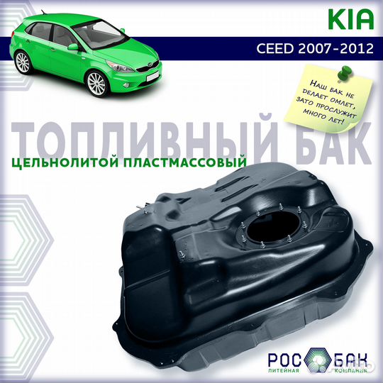 Бак топливный Kia Ceed 2007-2012