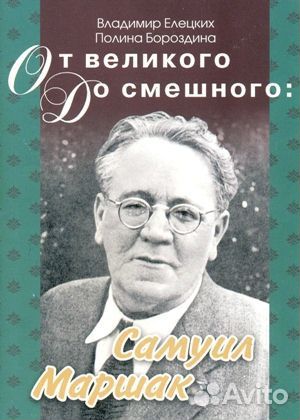От великого до смешного: Самуил Маршак