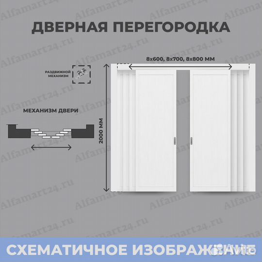 Межкомнатная перегородка 8-ств. (81776-Е)