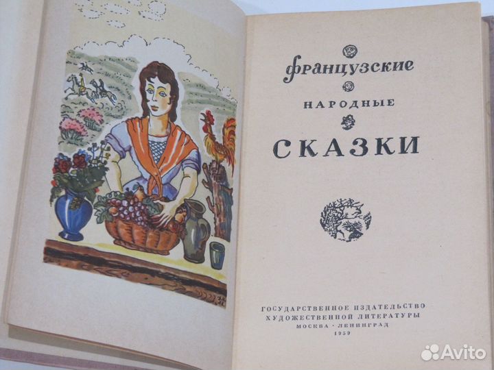 Французские народные сказки Митрохин Д 1959 г