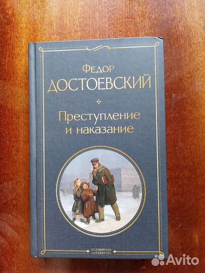 Преступление и наказание