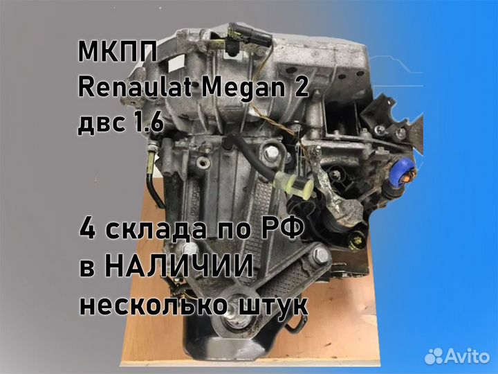 МКПП Renault Megan 2 двс 1.6