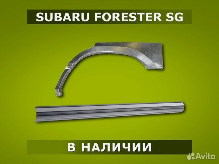 Пороги Subaru Forester SG / Гарантия / Доставка