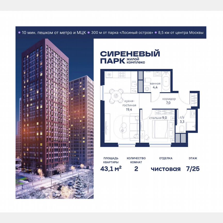 2-к. квартира, 43,1 м², 7/25 эт.
