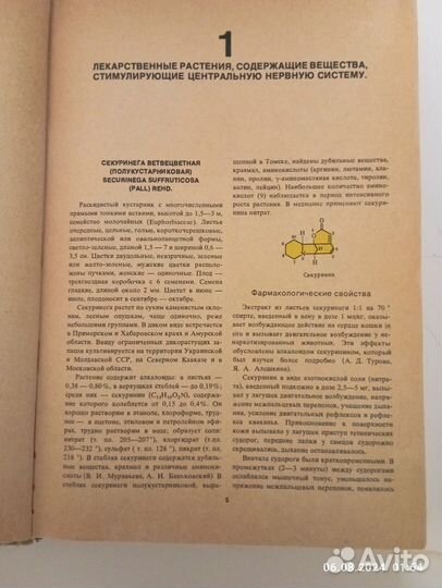 Книга лекарственные растения СССР и их применение