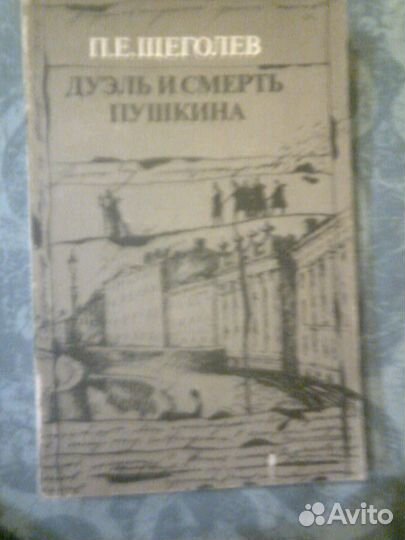 Дуэль и смерть Пушкина