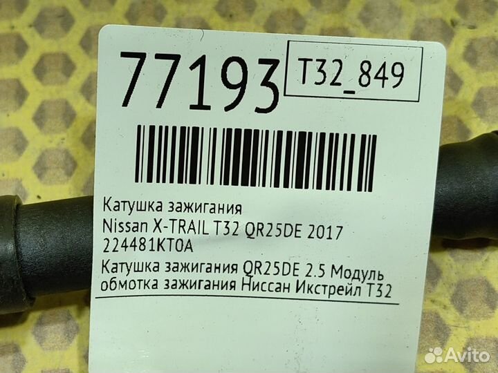 Катушка зажигания Nissan X-Trail T32 QR25DE 2017