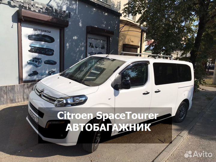 Багажник на крышу Citroen SpaceTourer