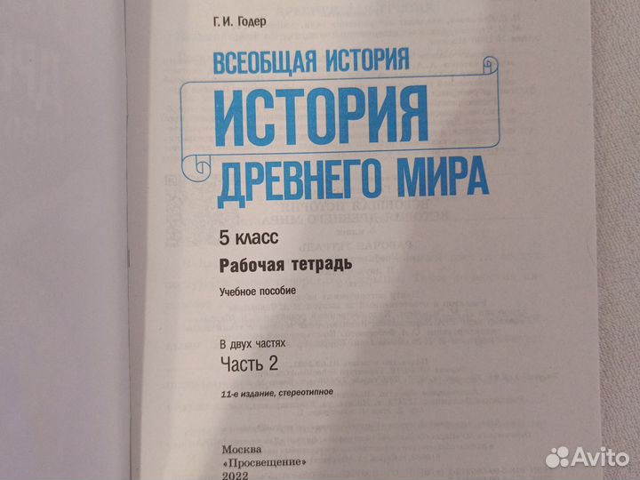 Тетрадь по истории 5 класс. 2 ч